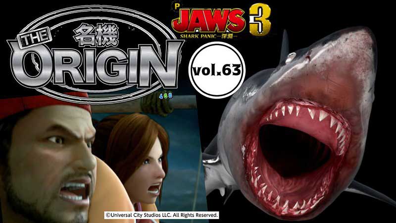 パチンコジョーズ トップユニット 右打ち中大当たりはALL1,000個、パチンコ『JAWS』から最驚119スペック